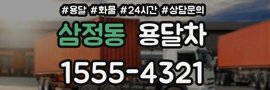 삼정동 용달차