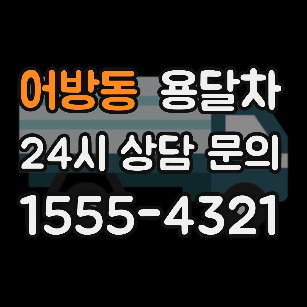어방동 용달차