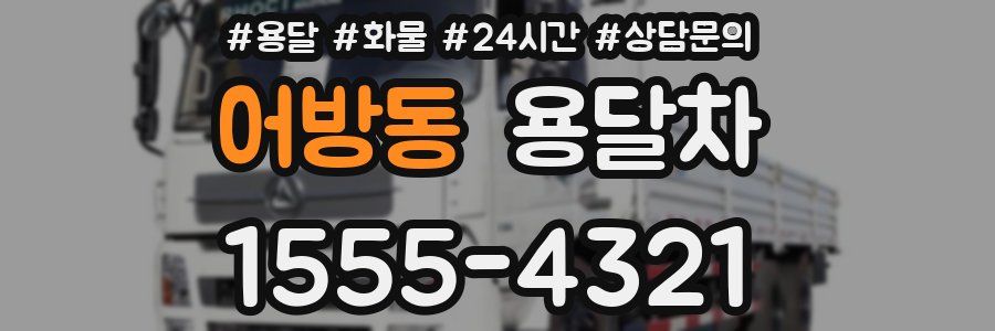 어방동 용달차