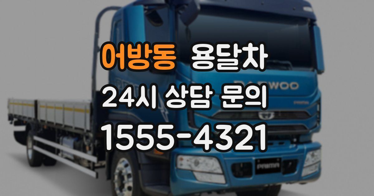 어방동 용달차