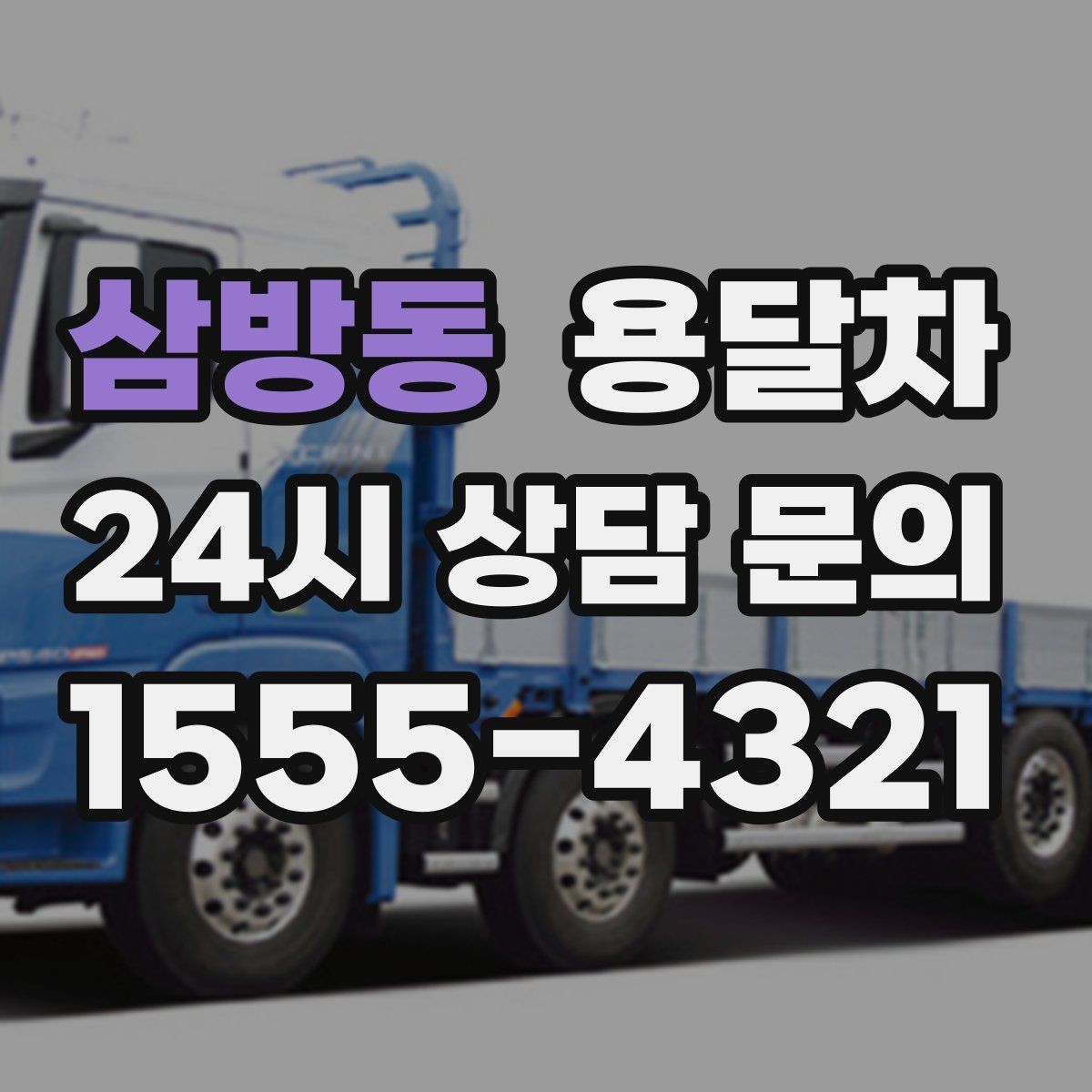 삼방동 용달차 견적 상담을 쉽게 하는 방법