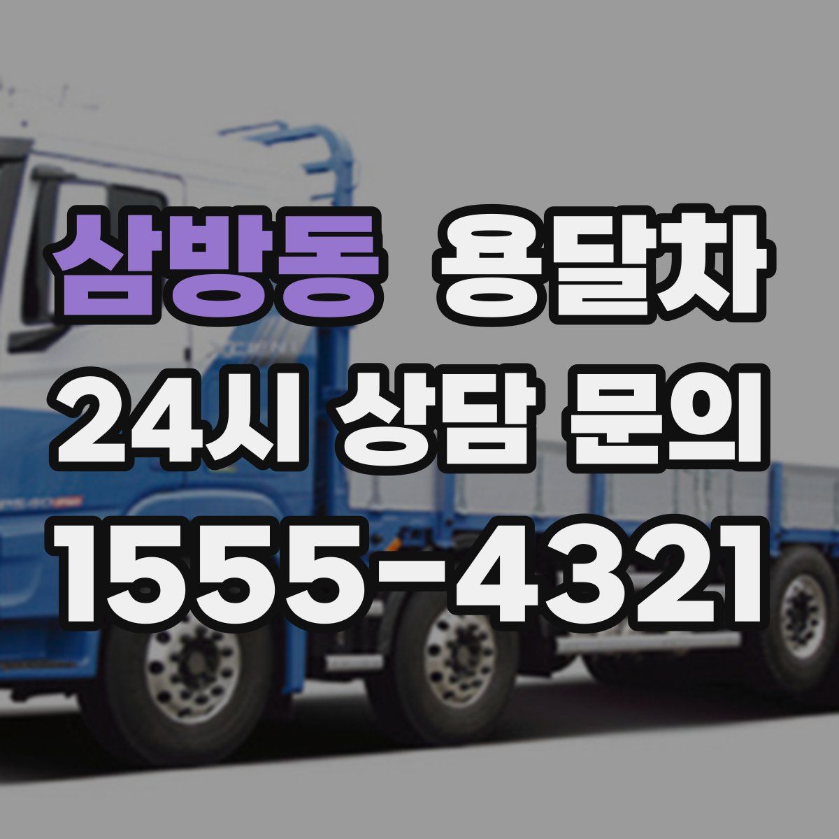 삼방동 용달차
