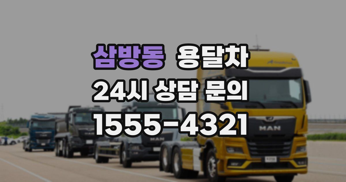 삼방동 용달차