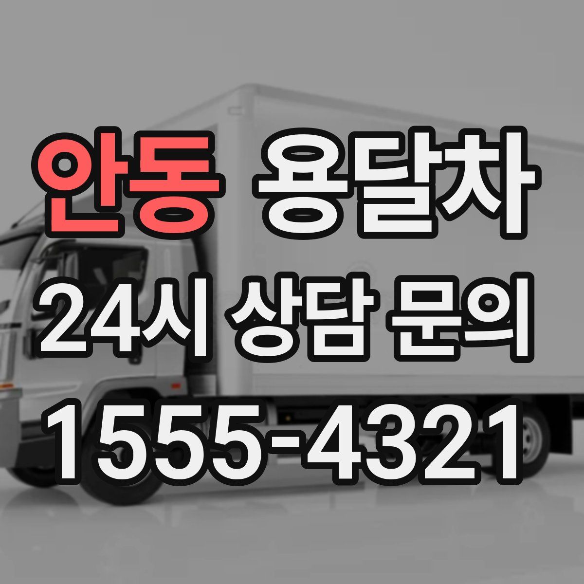 안동 용달차