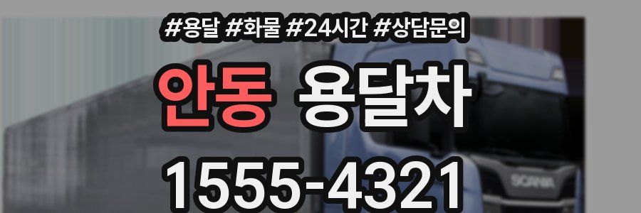 안동 용달차
