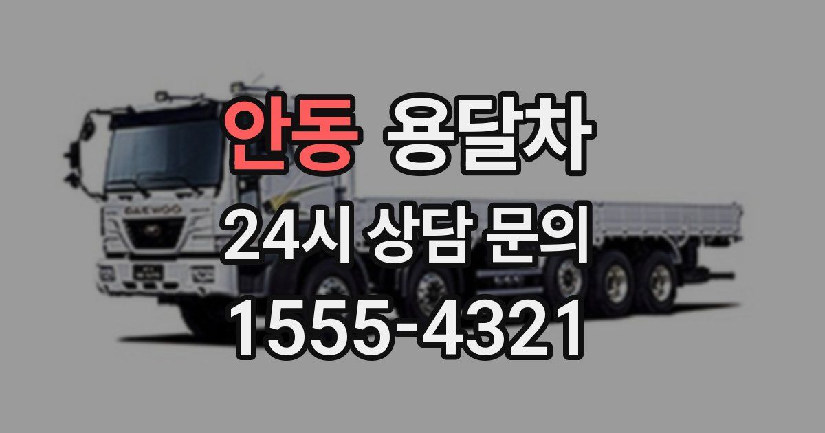 안동 용달차