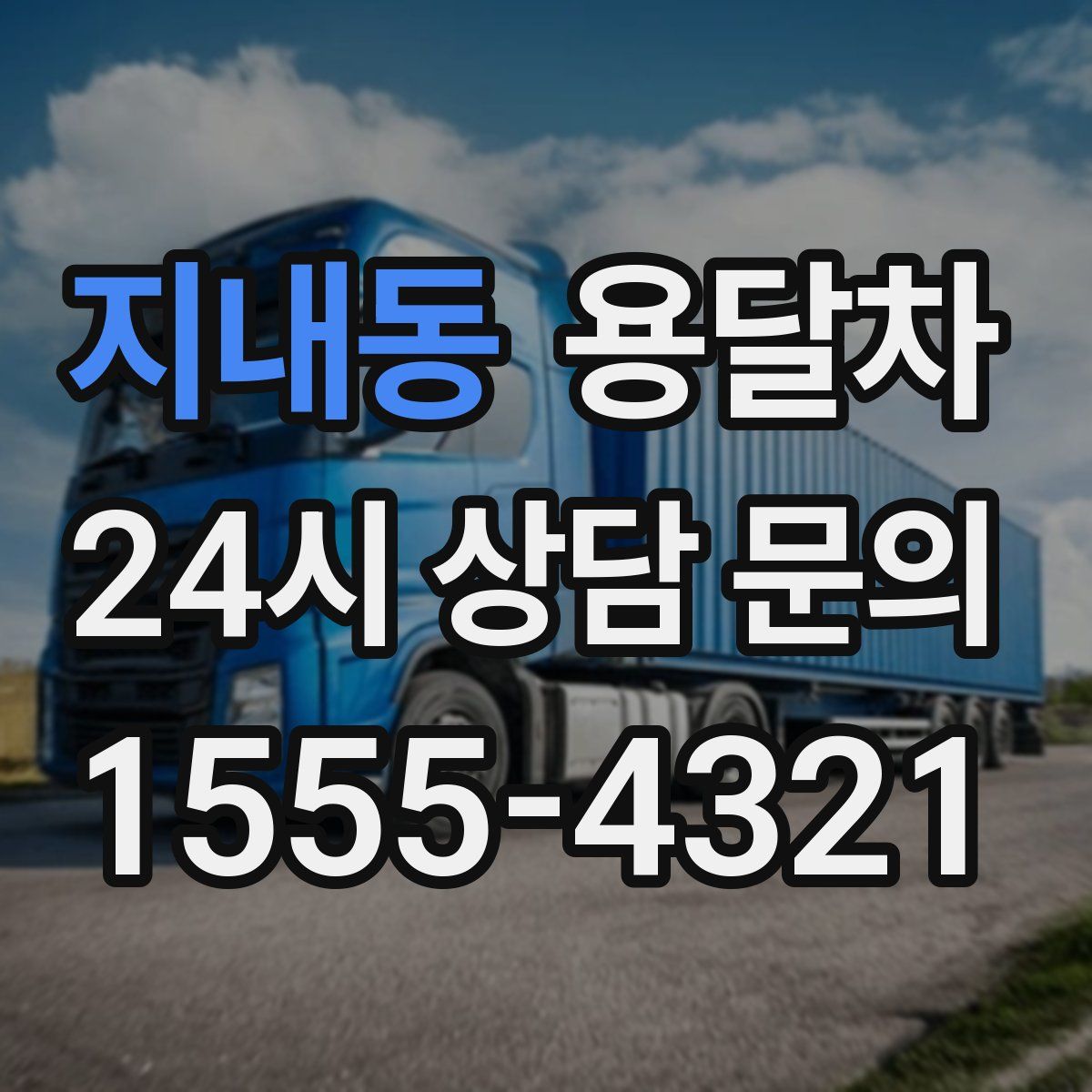 지내동 용달차