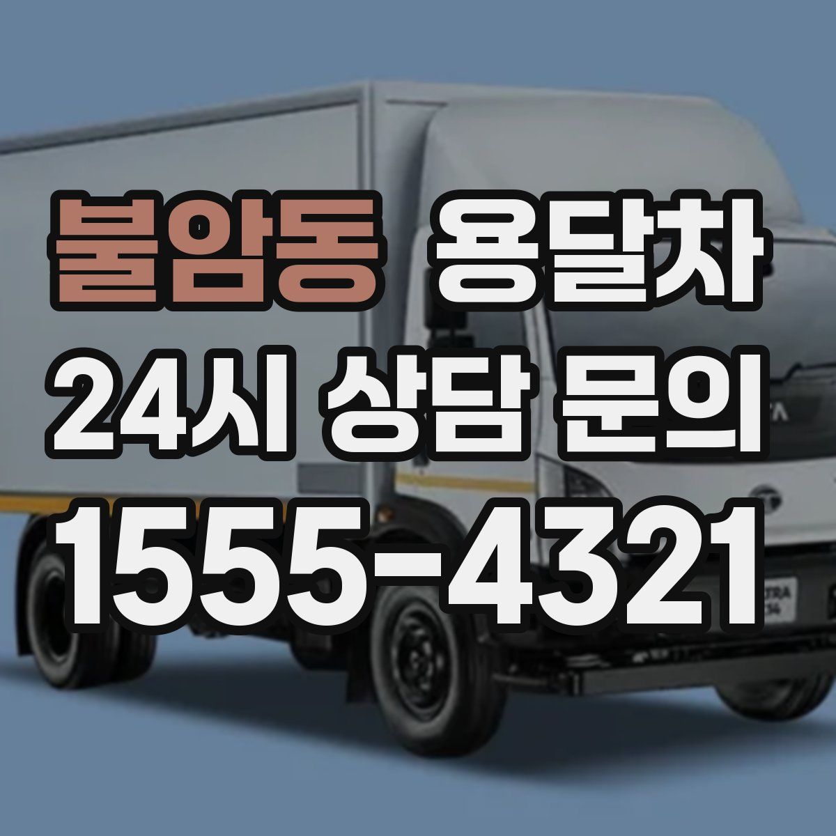 불암동 용달차