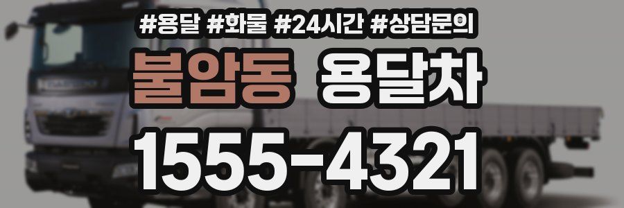 불암동 용달차