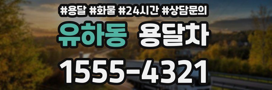 유하동 용달차