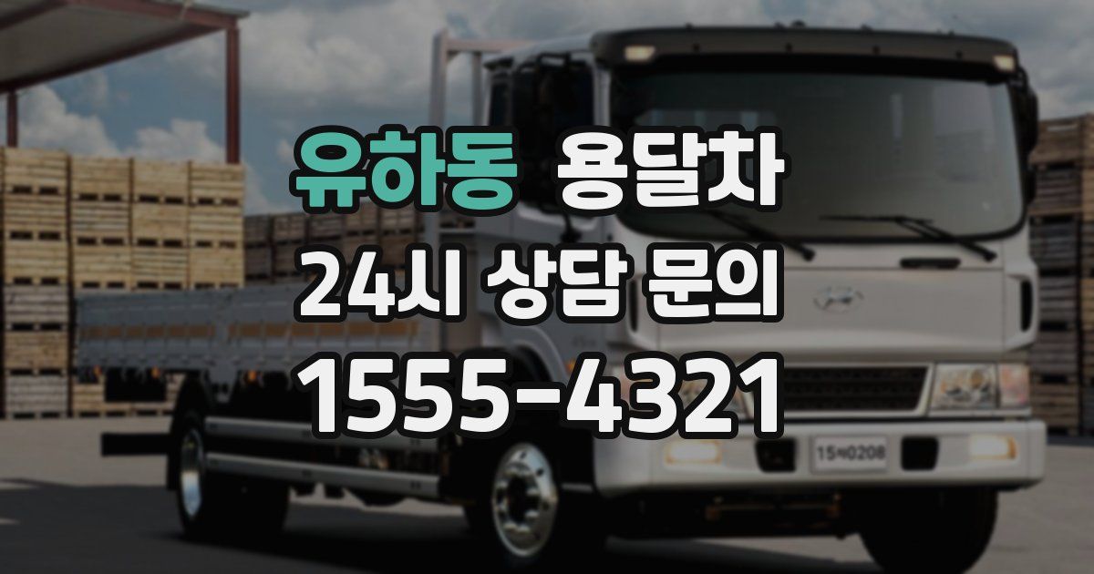 유하동 용달차