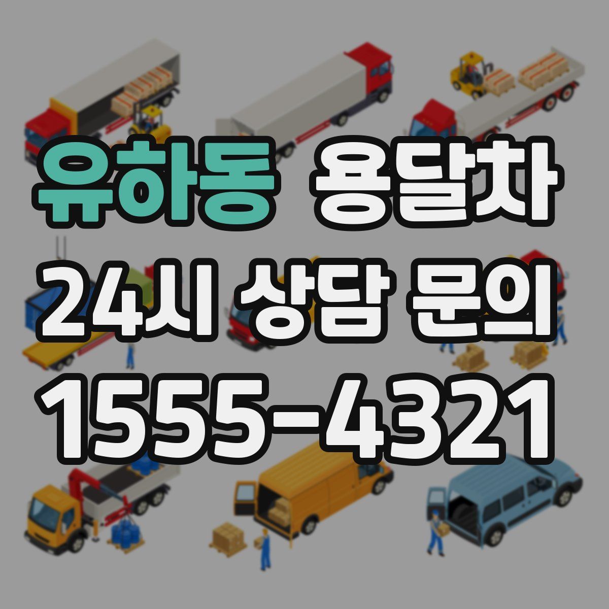 유하동 용달차