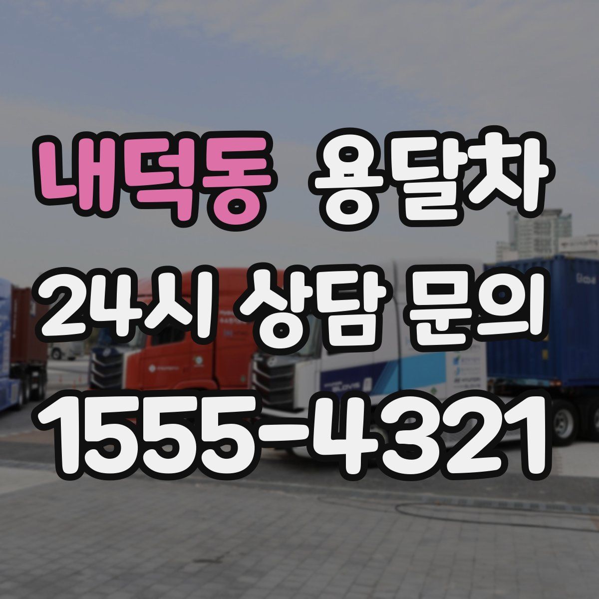 내덕동 용달차