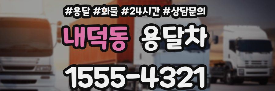 내덕동 용달차