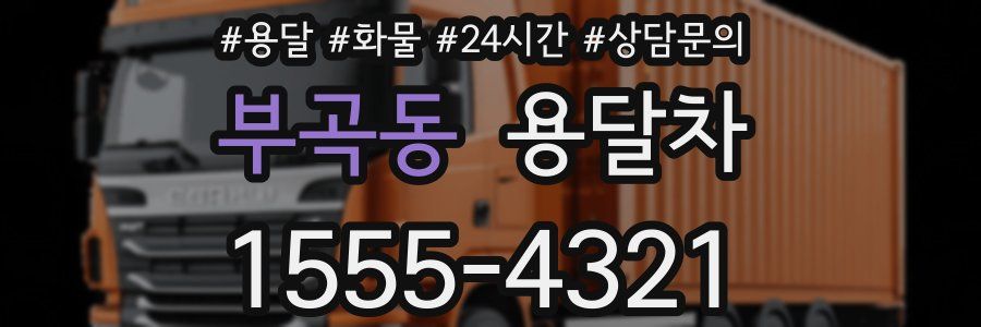 부곡동 용달차