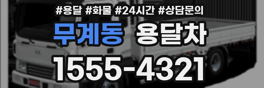 무계동 용달차