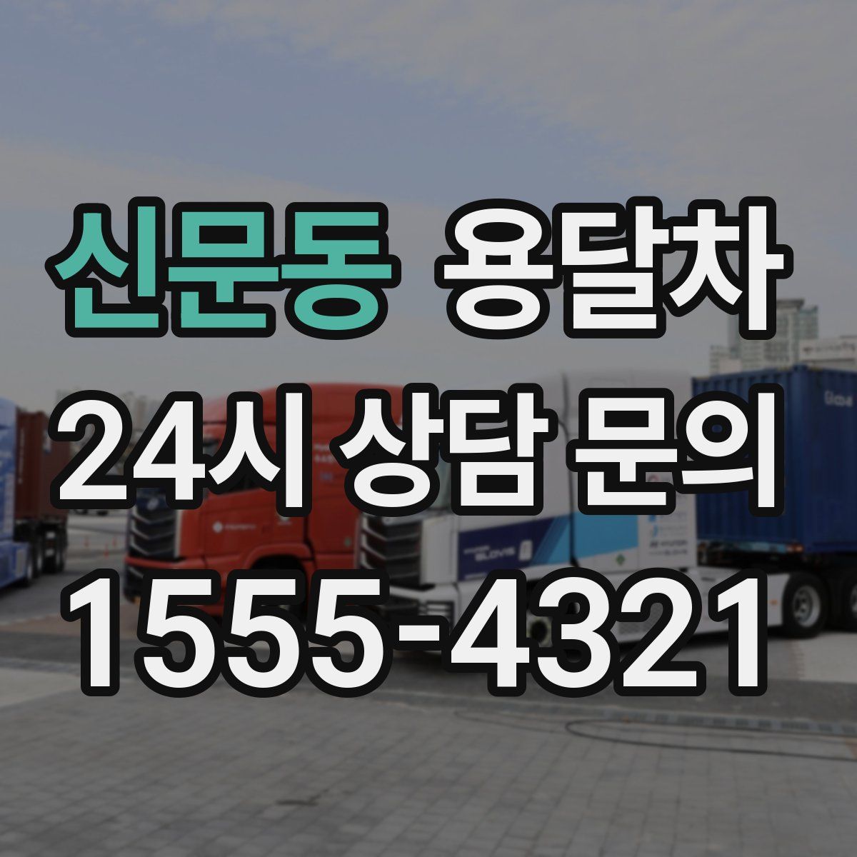 신문동 용달차