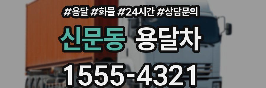신문동 용달차