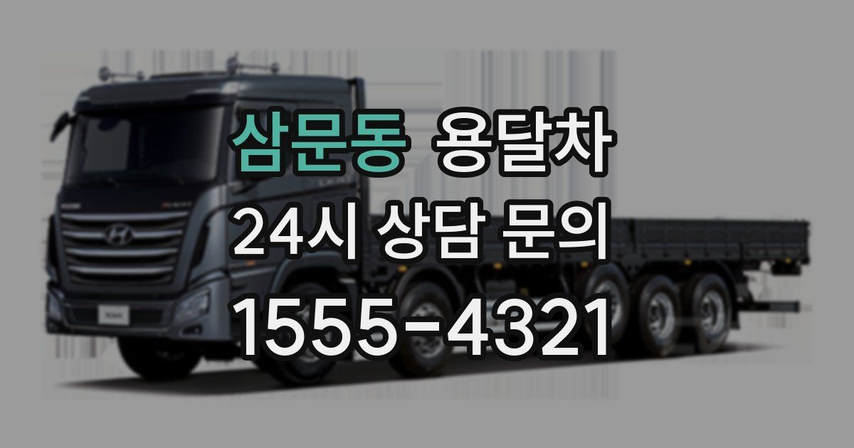 삼문동 용달차