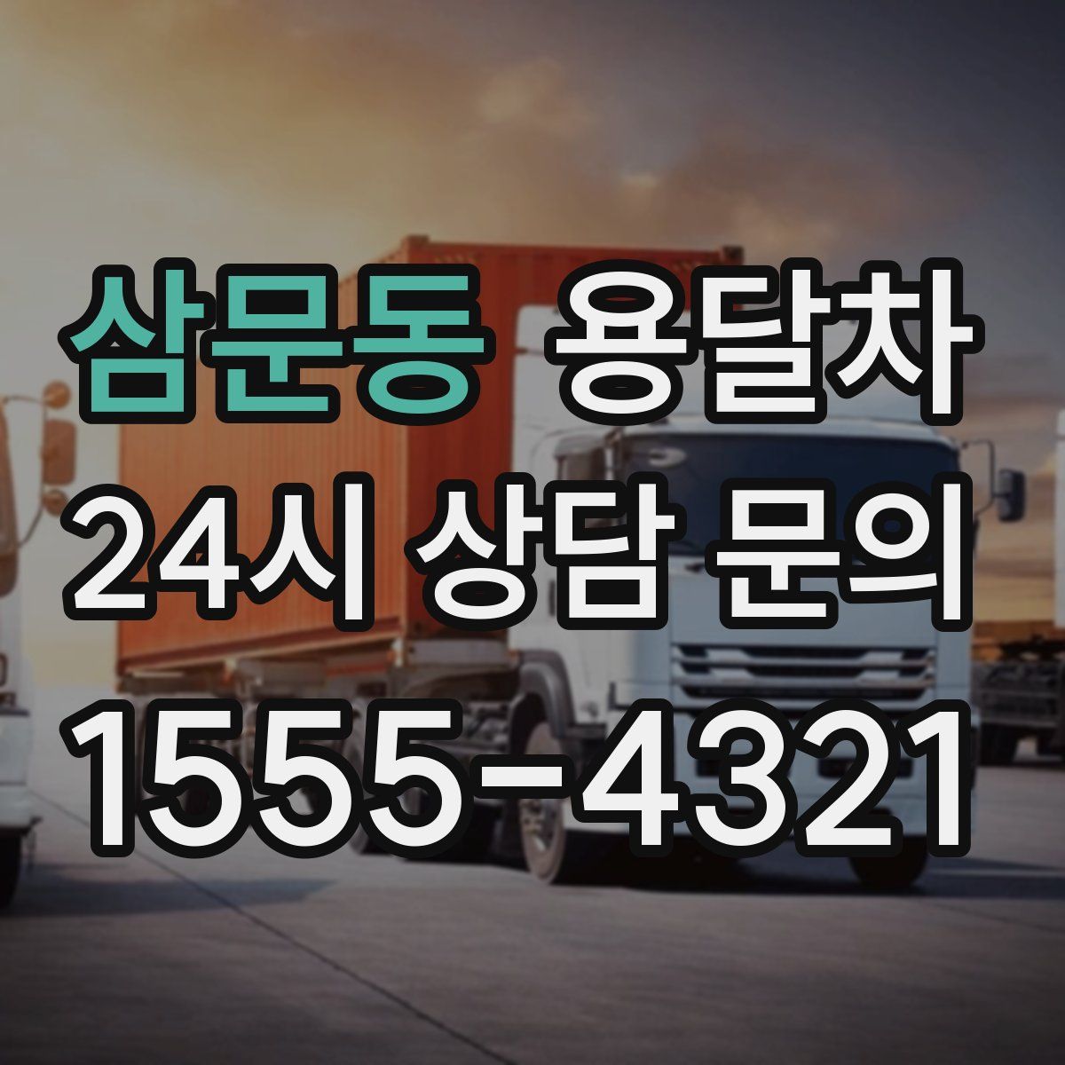 삼문동 용달차
