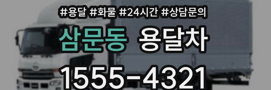 삼문동 용달차