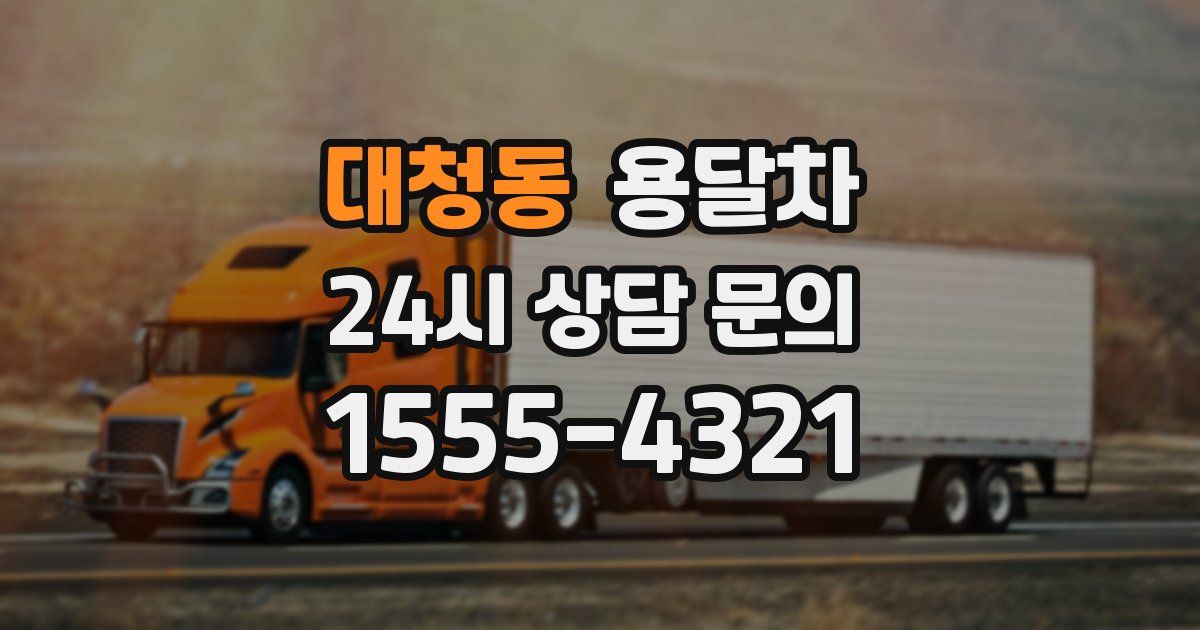 대청동 용달차