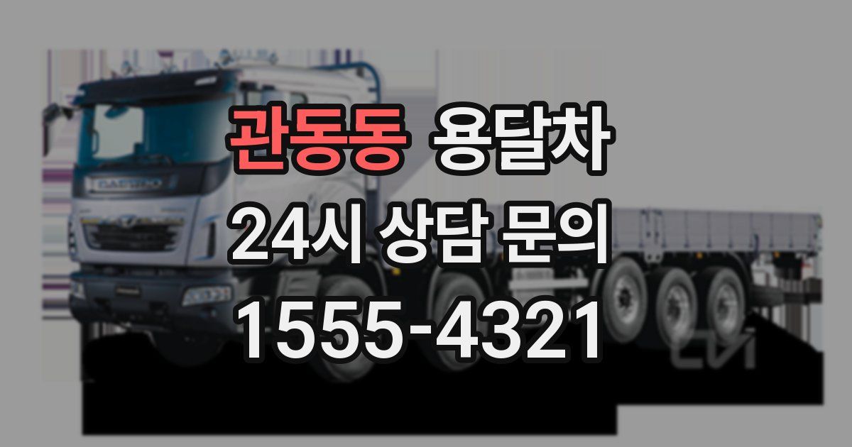 관동동 용달차