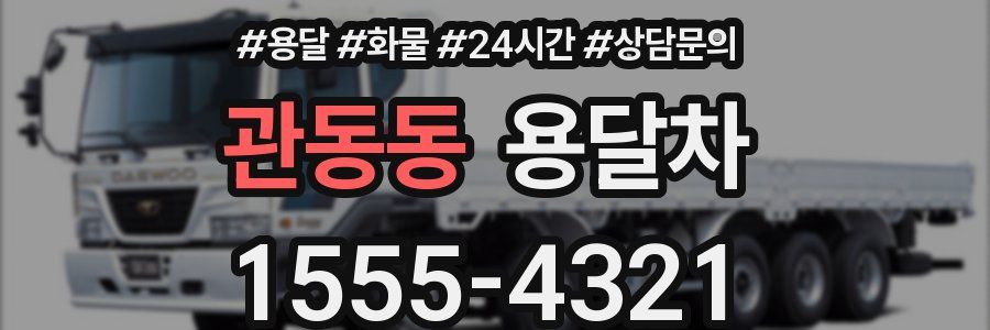 관동동 용달차
