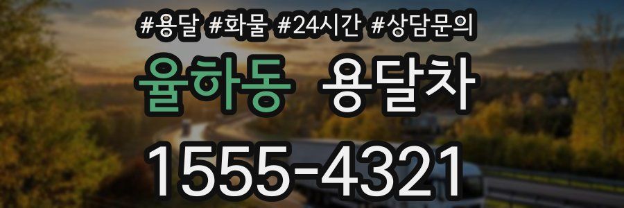 율하동 용달차
