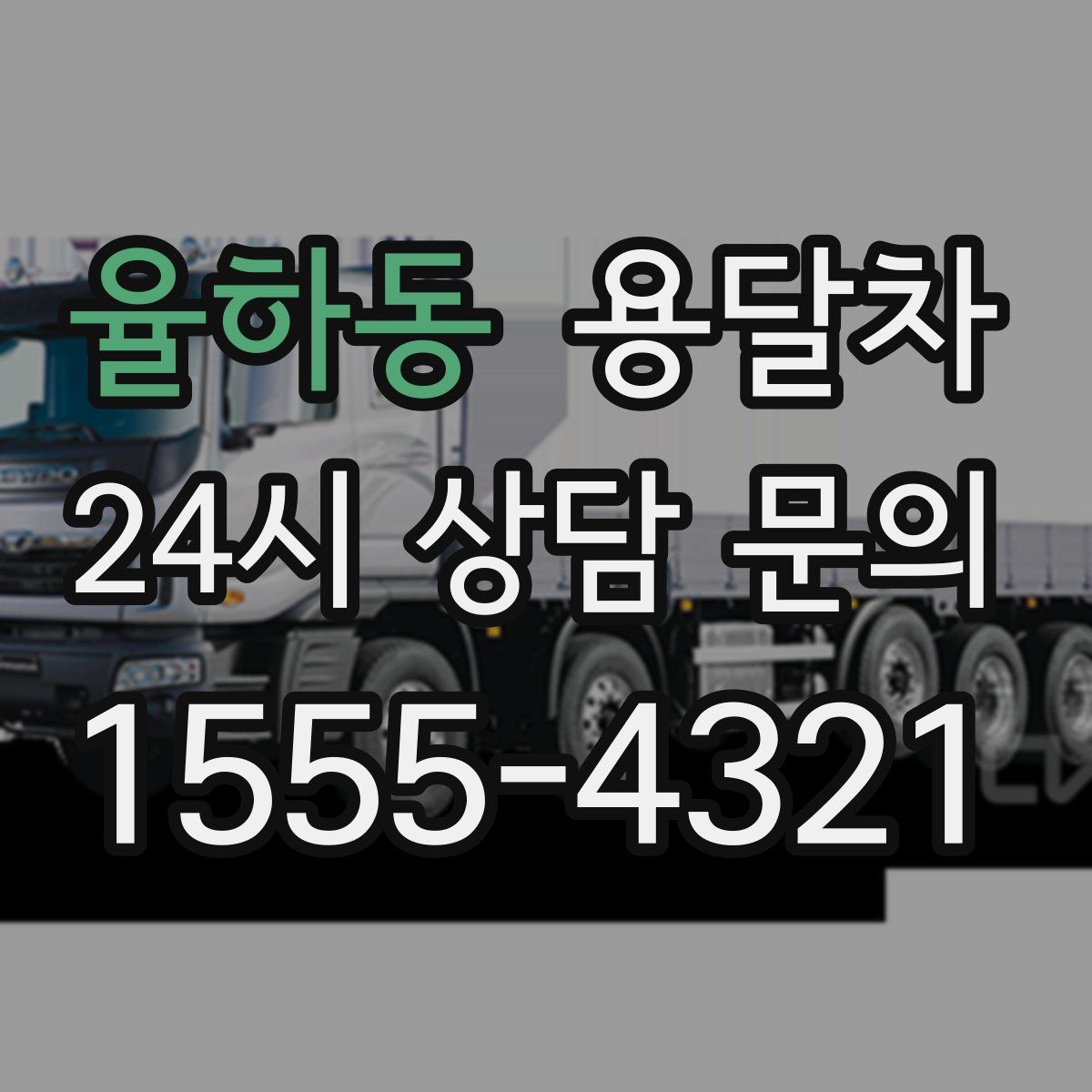 율하동 용달차