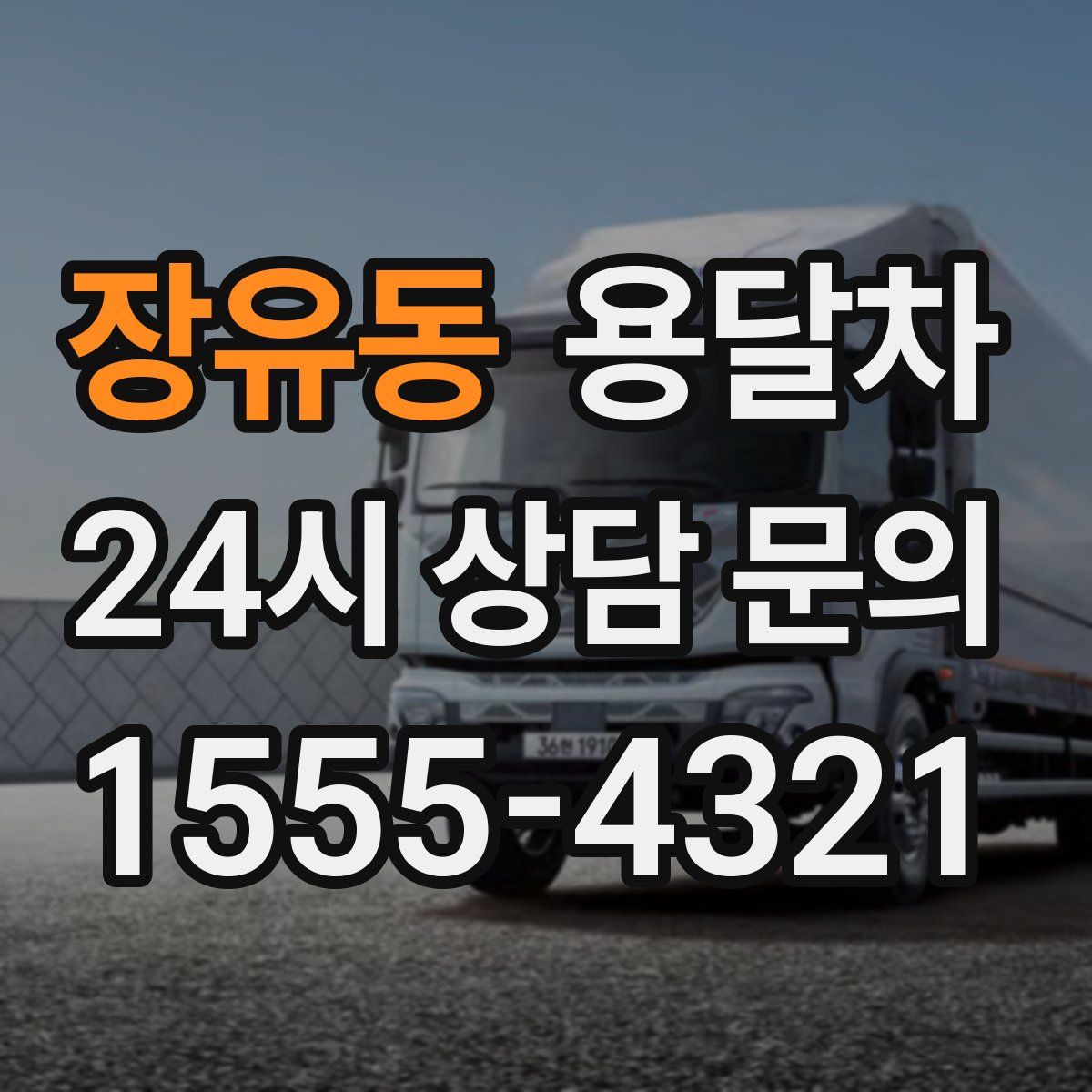 장유동 용달차