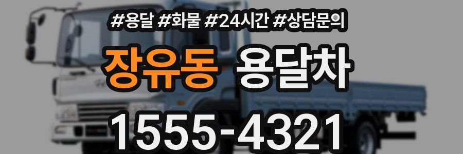 장유동 용달차