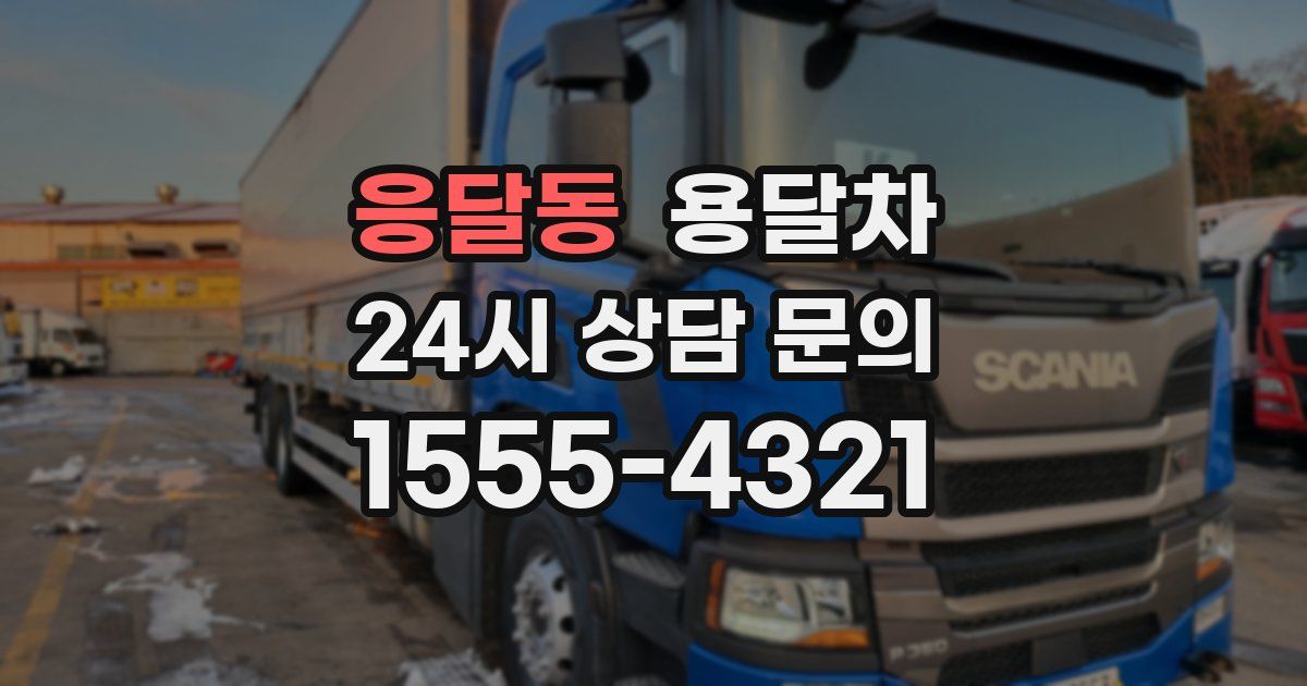 응달동 용달차