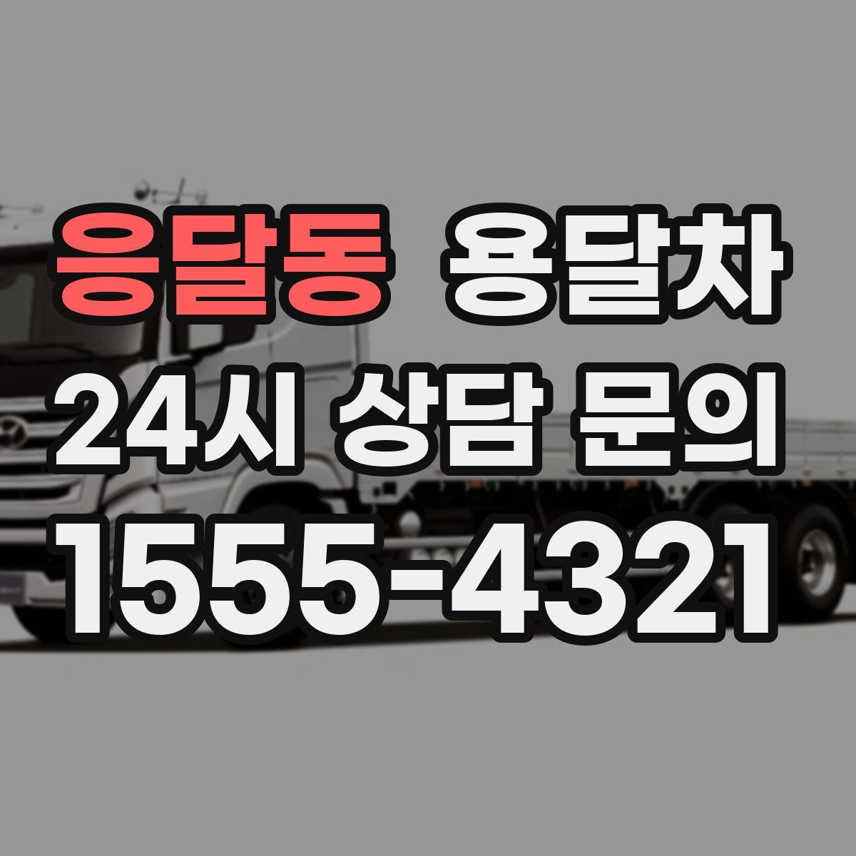 응달동 용달차