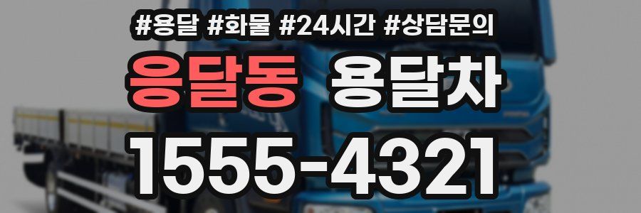 응달동 용달차