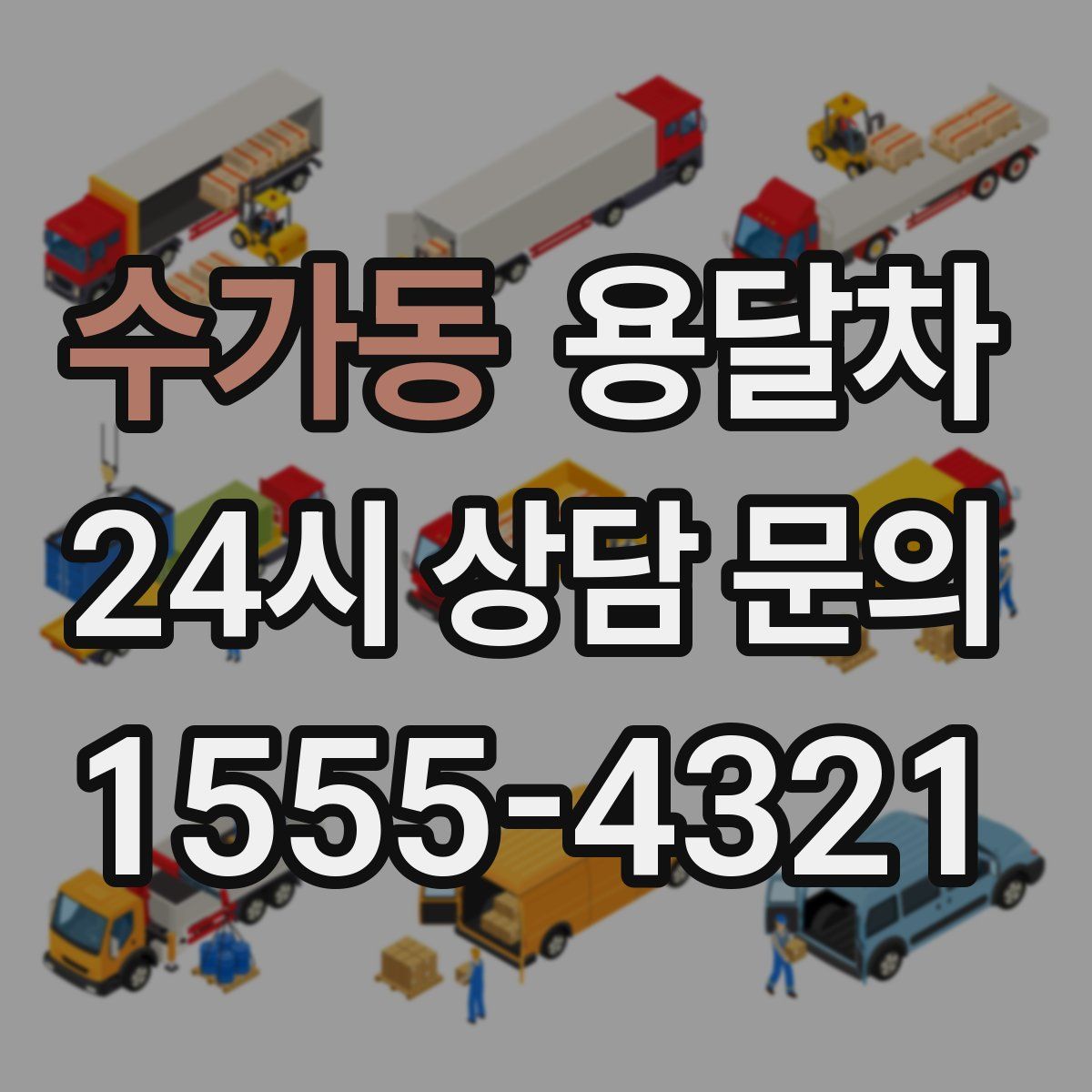 수가동 용달차