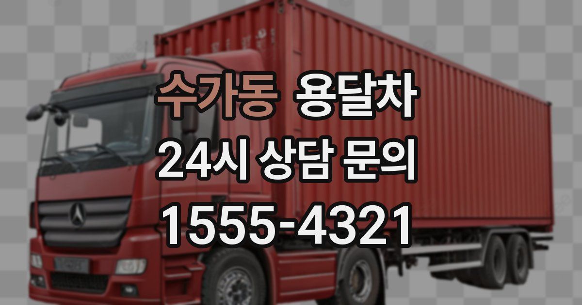 수가동 용달차