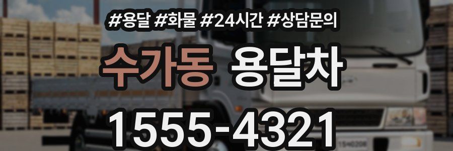 수가동 용달차