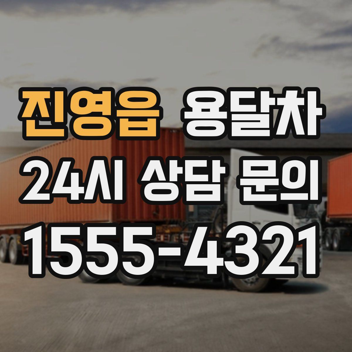 진영읍 용달차