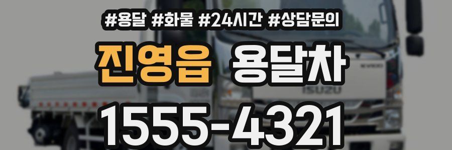 진영읍 용달차