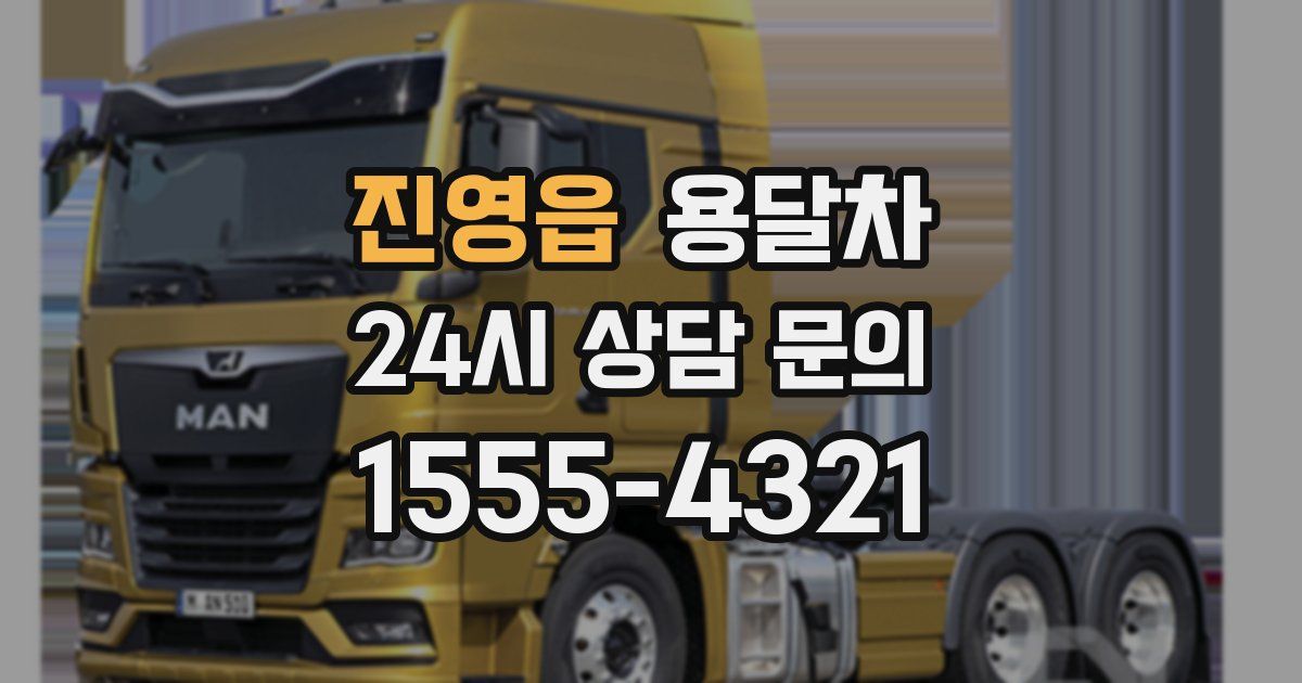 진영읍 용달차