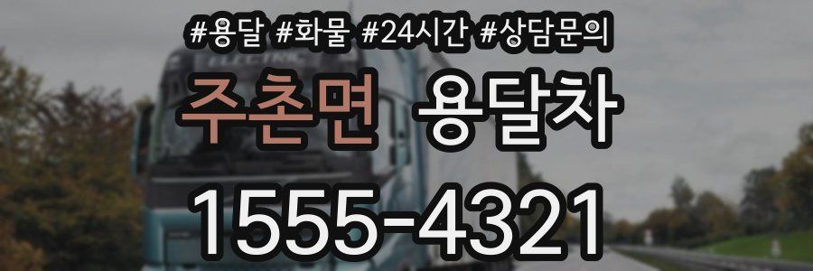 주촌면 용달차