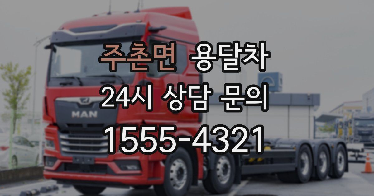주촌면 용달차