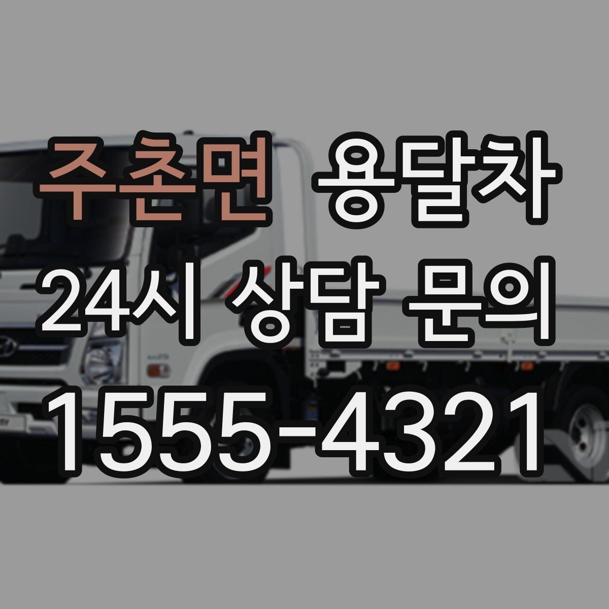 주촌면 용달차