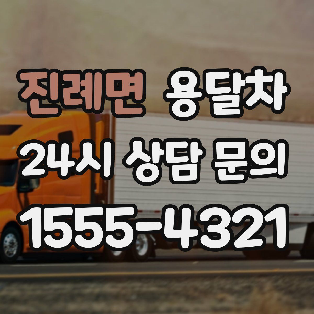 진례면 용달차