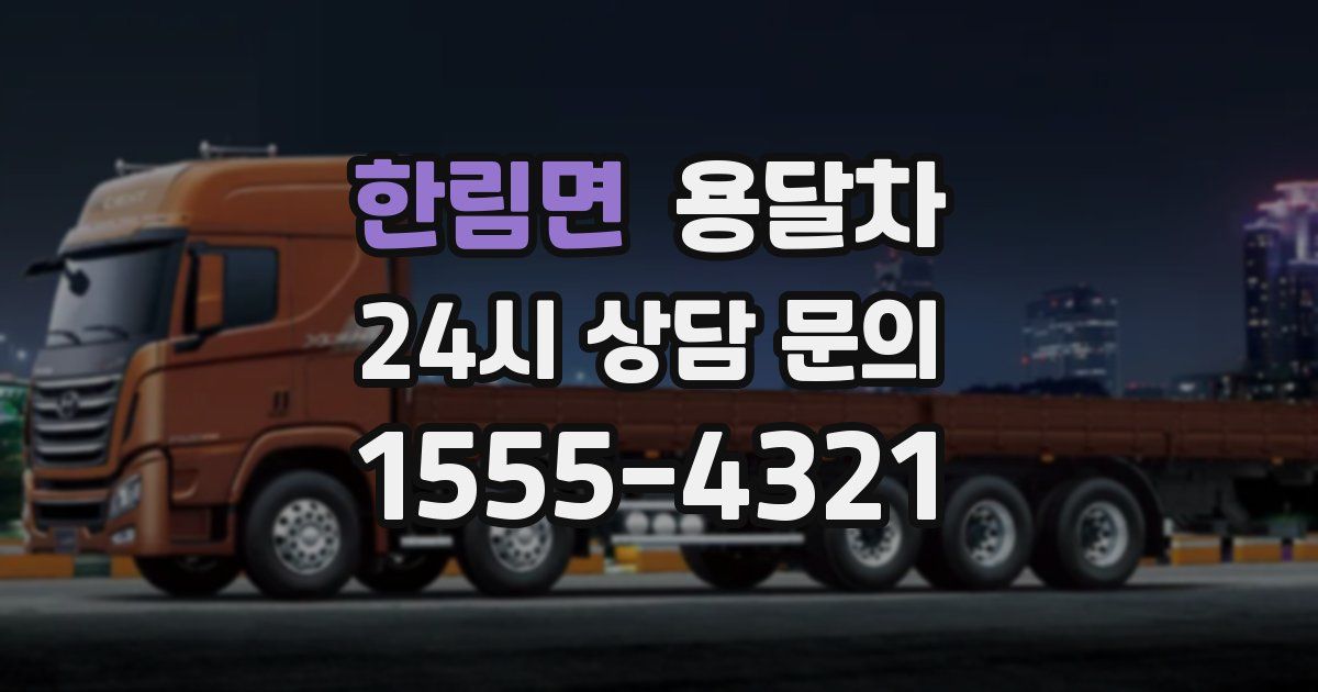 한림면 용달차