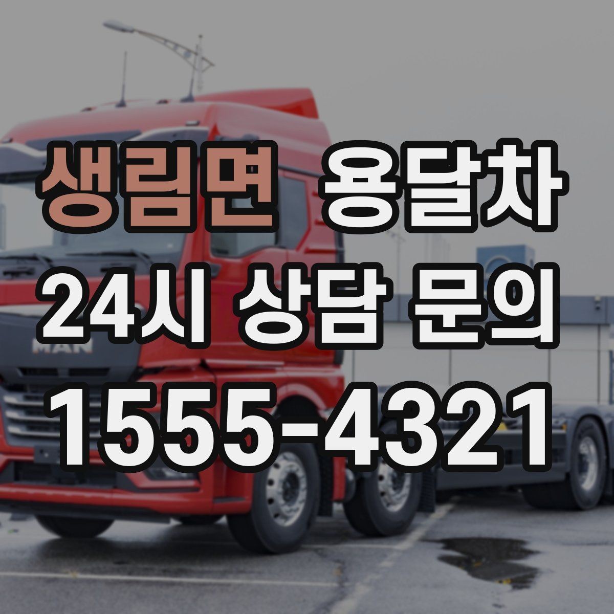 생림면 용달차 기사 선택 시 확인해야 할 기본 정보