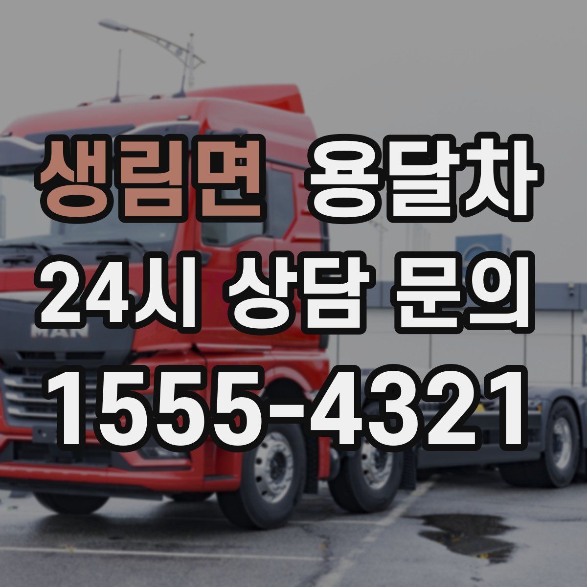 생림면 용달차