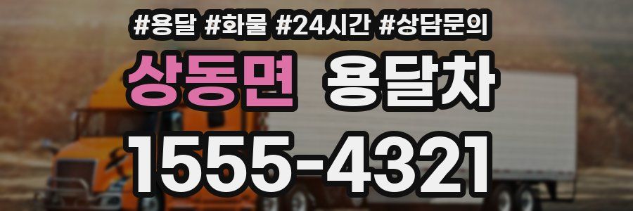 상동면 용달차