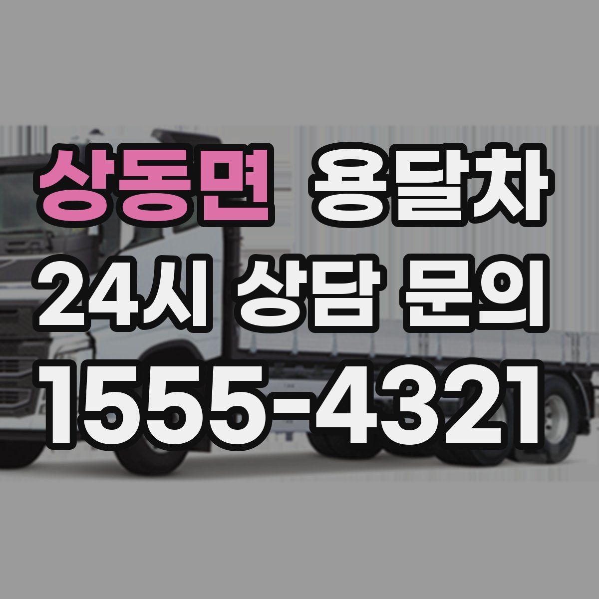 상동면 용달차